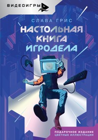 Настольная книга игродела - Слава Грис - E-Book