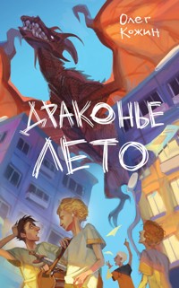 Драконье лето - Олег Кожин - E-Book