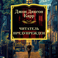 Читатель предупрежден - Джон Диксон Карр - Hörbuch