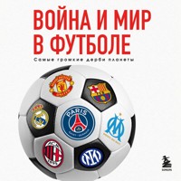 Война и мир в футболе. Самые громкие дерби планеты - Михаил Григорьев - Hörbuch