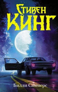 Билли Саммерс - Стивен Кинг - E-Book