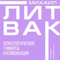 Психологические гамбиты и комбинации - Михаил Литвак - Hörbuch