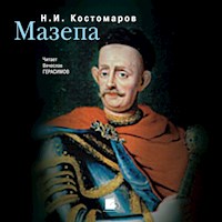 Мазепа - Николай Костомаров - Hörbuch