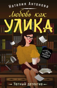 Любовь как улика - Наталия Антонова - E-Book