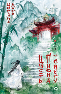 Цветы пиона на снегу. Том 1 - Моргана Маро - E-Book