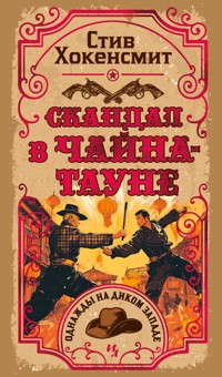 Скандал в Чайна-тауне - Стив Хокенсмит - E-Book