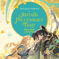 Янтарь рассеивает тьму. Мелодия демона - Люцида Аквила - Hörbuch