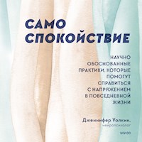 Само спокойствие - Дженнифер Уолкин - Hörbuch