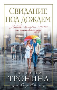 Свидание под дождем - Татьяна Тронина - E-Book