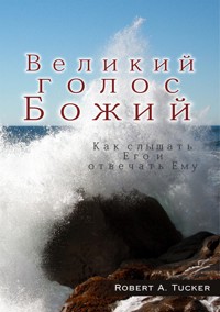 Великий голос Божий - Rev. Robert A. Tucker - E-Book