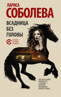 Всадница без головы - Лариса Соболева - E-Book