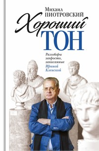 Хороший тон - Михаил Пиотровский - E-Book