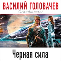 Черная сила - Василий Головачёв - Hörbuch