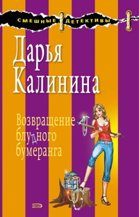 Возвращение блудного бумеранга - Дарья Калинина - E-Book