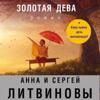 Золотая дева - Сергей Литвинов - Hörbuch