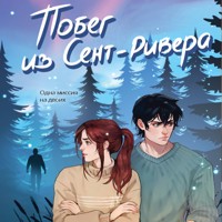 Побег из Сент-Ривера - Лия Виата - Hörbuch