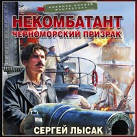 Некомбатант. Черноморский призрак - Сергей Лысак - Hörbuch