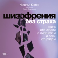 Шизофрения без страха: Книга для людей с диагнозом и всех, кто рядом - Наталья Керре - Hörbuch