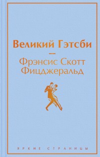 Великий Гэтсби. Последний магнат - Фрэнсис Скотт Фицджеральд - E-Book