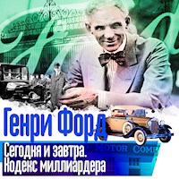 Сегодня и завтра. Кодекс миллиардера - Генри Форд - Hörbuch