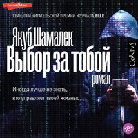 Выбор за тобой - Якуб Шамалек - Hörbuch