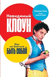 Невидимый клоун: Как не бояться быть собой - Михаил Усов - E-Book