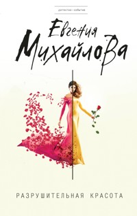 Разрушительная красота - Евгения Михайлова - E-Book