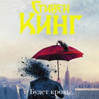 Будет кровь - Стивен Кинг - Hörbuch