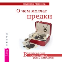 О чем молчат предки - Надежда Маркова - Hörbuch