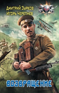 Возвращение - Дмитрий Зурков - E-Book