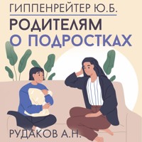 Родителям о подростках - Юлия Гиппенрейтер - Hörbuch