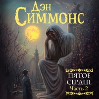 Пятое сердце. Часть 2 - Дэн Симмонс - Hörbuch