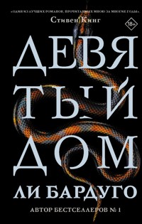Девятый Дом - Ли Бардуго - E-Book