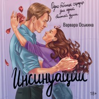 Инсинуации - Варвара Оськина - Hörbuch
