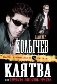 Клятва, или Перебиты, поломаны крылья - Владимир Колычев - E-Book