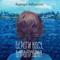 Береги косу, Варварушка - Варвара Заборцева - Hörbuch