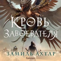 Кровь завоевателя - Замиль Ахтар - Hörbuch