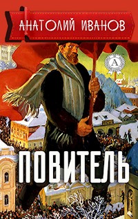 Повитель - Анатолий Иванов - E-Book