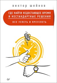 Где найти недостающее время и нестандартные решения. Все успеть и преуспеть - В. Шейнов - E-Book