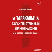 Тараканы! С восклицательным знаком на конце. 30 лет в панкроке вопреки всему - Владимир Еркович - Hörbuch