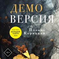 Демоверсия - Полина Корицкая - Hörbuch