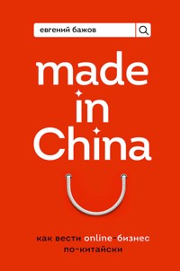 Made in China. Как вести онлайн-бизнес по-китайски - Евгений Бажов - E-Book