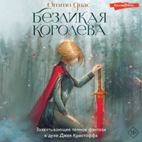 Безликая королева - Отто Диас - Hörbuch