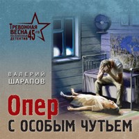 Опер с особым чутьем - Валерий Шарапов - Hörbuch