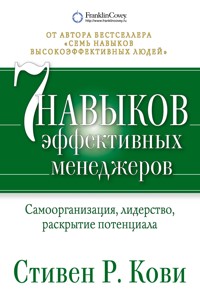 Семь навыков эффективных менеджеров. Самоорганизация, лидерство, раскрытие потенциала - Стивен Кови - E-Book