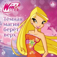 Winx. Тёмная магия берёт верх - Коллектив авторов - Hörbuch
