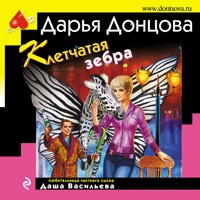 Клетчатая зебра - Дарья Донцова - Hörbuch