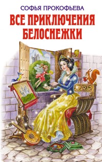 Все приключения Белоснежки - Софья Прокофьева - E-Book