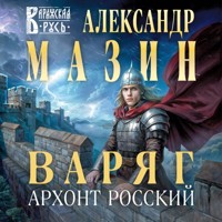 Варяг. Архонт Росский - Александр Мазин - Hörbuch