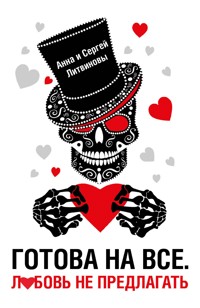 Готова на все. Любовь не предлагать - Анна Литвинова - E-Book